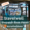 ร้านสะดวกซื้อสุดล้ำ travelwell ซื้อเอง จ่ายเอง สนามบินฮ่องกง