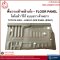 Floor Panel - Toyota VIGO Long floor panel
