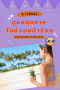 เคล็ด(ไม่)ลับ ดูแลสุขภาพในช่วงหน้าร้อน