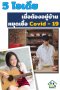 5 กิจกรรมยามว่าง อยู่บ้านทำอะไรดีในช่วงกักตัวโควิด