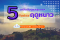 5 เคล็ดลับ ดูแลสุขภาพให้แข็งแรงในช่วงหน้าหนาว