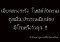 เมียหลวงโพสต์ประจานเมียน้อยมีความผิด - ทนายนิธิพล