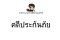 คดีประกันภัย  - ทนายนิธิพล