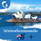 วีซ่าท่องเที่ยวประเทศออสเตรเลีย - Australia Visitor Visa