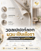 วอลเปเปอร์ลอก บวม เป็นเชื้อรา เกิดจากอะไร? พร้อมวิธีแก้