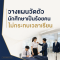 วางแผนวัดตัวนักศึกษาเป็นร้อยคนไม่กระทบเวลาเรียน