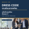 Dress Code งานสัมมนาองค์กร แต่งตัวแบบไหนถึงเหมาะ [ฉบับ HR 2026]