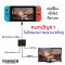 Mini dock For Nintendo Switch สายต่อเครื่อง Switch ขึ้นทีวี Hdmi Adapter ใช้แทน Dock ขึ้นทีวีตัวเดิม เบา บาง พกพาสะดวก