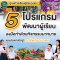 เปิดโลกเรียนรู้นอกห้องเรียน! สวนเดอลอง จัดเต็ม 5 โปรแกรมพัฒนาผู้เรียนระดับมัธยม สร้างแรงบันดาลใจสู่อาชีพแห่งอนาคต