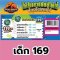ราคาบัตรสวนไดโนพาร์ค บัตรเด็ก เที่ยว เล่น 169.-