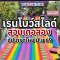 อัปเกรดความมันส์ที่พัทลุง! สวนเดอลองเปิดตัว "เรนโบว์สไลด์" โฉมใหม่ ใหญ่ กว้าง และเร็วขึ้นกว่าเดิม