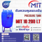 ถังแรงดัน MIT 10 200