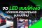 จอ LED แบบโค้งงอ นวัตกรรมการแสดงผลรูปแบบใหม่ 