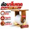 ล้อนาโนเทคแป้นตาย