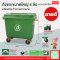 ถังขยะขนาดใหญ่ ถังขยะติดล้อ ถังขยะกทม รถเข็นถังขยะ4ล้อสีเขียว จุ660ลิตร Happy Move 24762