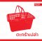 ตะกร้าสีแดง