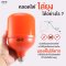 หลอดแอลอีดี Shopbulb ไล่ยุง ขนาด 30 วัตต์ สีส้ม ไล่แมลง ไล่ยุงได้ดีกว่าหลอดไล่ยุงสีเหลืองทั่วไป LED Anti Mosquito Orange 30W