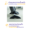 Ergonomic Footrest สำหรับนั่ง/ยืนทำงาน ปรับเอียงได้  FR-1050