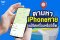 ตามหา iPhone หายทำยังไงถึงจะได้คืน T^T