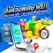 บริการส่งด่วนพิเศษ ฟรี!!!! ในพื้นที่กรุงเทพฯ