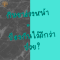 ยาที่ดี คือยาที่ใช้เมื่อจำเป็น