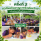 แพ็คเกจ 110.- แต่มาซ้ำ เลยต้องขอเปลี่ยนกิจกรรมและเพิ่มเงิน