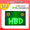 ป้ายไฟ HBD ขนาดเอสี่ HBD03