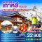 ทัวร์เกาหลี สกีรีสอร์ท 2024 ทัวร์เกาหลีหน้าหนาว 2566 ทัวร์เกาหลีหิมะ 2567สวนสนุกล็อตเต้เวิลด์
