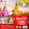 ทัวร์พม่า1วัน ทัวร์เทพทันใจ 2565