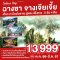 helloholidaytrip ทัวร์จีน
