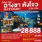 helloholidaytrip ทัวร์จีน