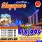 ทัวร์สิงคโปร์ สงกรานต์ลั้นลา 3 วัน 2 คืน