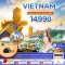 ทัวร์เวียดนามใต้ 2024 ทัวร์เวียดนามบินภายใน 2567