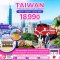 ทัวร์ไต้หวัน อาลีซาน helloholidaytrip