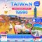 helloholidaytrip ทัวร์ไต้หวัน