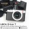 Leica D-lux7 สวยไม่มีตำหนิ