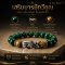 กรีนไทเกอร์อาย Collection เสริมบารมีทวีคูณ เปิดทางรับทรัพย์