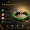 หยก Collection ร่ำรวยรุ่งเรือง เจรจาเปี่ยมเสน่ห์