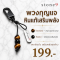 พวงกุจแจหินแท้ หินนิลเงา&ไทเกอร์อาย