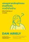 เศรษฐศาสตร์พฤติกรรมช่วยชีวิตฉันจากป้าข้างบ้าน (Irrationally Yours)