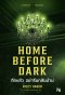 ดึกแล้ว อย่ารีบกลับบ้าน  (Home Before Dark)