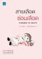 สายเลือดซ่อนเลือด  (Kindred In Death)