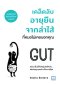 เคล็ดลับอายุยืนจากลำไส้ ที่หมอไม่เคยบอกคุณ  (GUT)