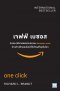 เจฟฟ์ เบซอส กับประวัติศาสตร์ฉบับย่อของ Amazon.com ร้านค้าปลีกออนไลน์ที่ยิ่งใหญ่ที่สุดในโลก (One Click)