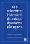 165 เกร็ดสถิติจาก Harvard ที่จะทำให้คุณอ่านเกมขาดเรื่องธุรกิจ   (Stats & curiosities from HARVARD BUSINESS REVIEW)