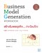 สร้างโมเดลธุรกิจ...ง่ายนิดเดียว ([図解]  ビジネスモデル・ジェネレーション ワークブック  Business Model Generation Workbook)