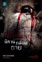 นิทานกล่อมตาย     (The Treatment)