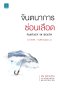 จินตนาการซ่อนเลือด  (Fantasy In Death)