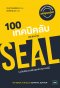 100 เทคนิคลับของหน่วย SEAL (ฉบับต้องรอดในทุกสถานการณ์)  ( 100 Deadly Skills: Survival Edition)