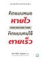 คิดแบบหมอหายไว  คิดแบบคนไข้ตายเร็ว (How Doctor Think)
